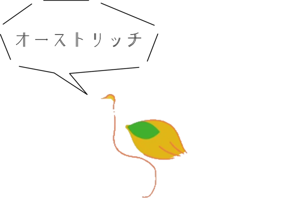 オーストリッチ